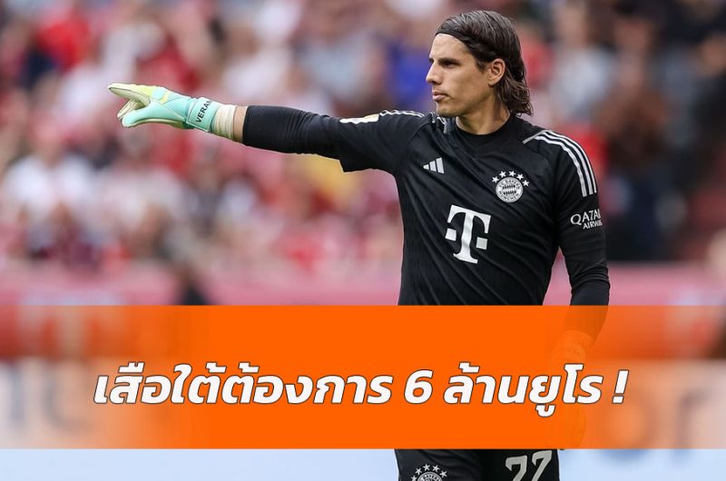 บาเยิร์น ยืนยันค่าฉีกสัญญา ซอมเมอร์