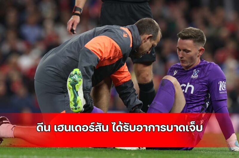 ดีน เฮนเดอร์สัน ได้รับบาดเจ็บหลังจบเกมพบแมนฯยู