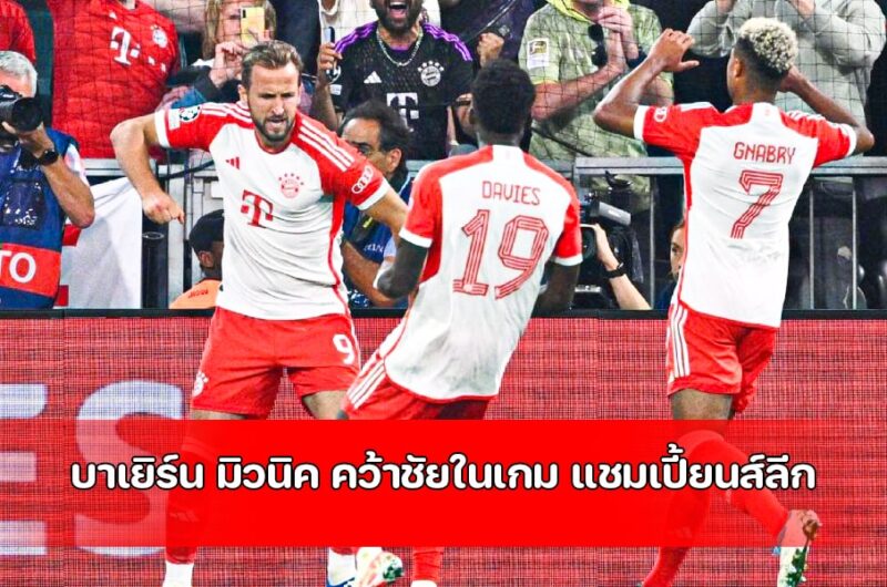 "บาเยิร์น มิวนิค" คว้าชัยในเกม แชมเปี้ยนส์ลีก