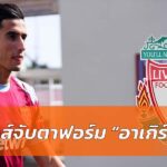 ลิเวอร์พูล จับตาสถานการณ์ อาเกิร์ด