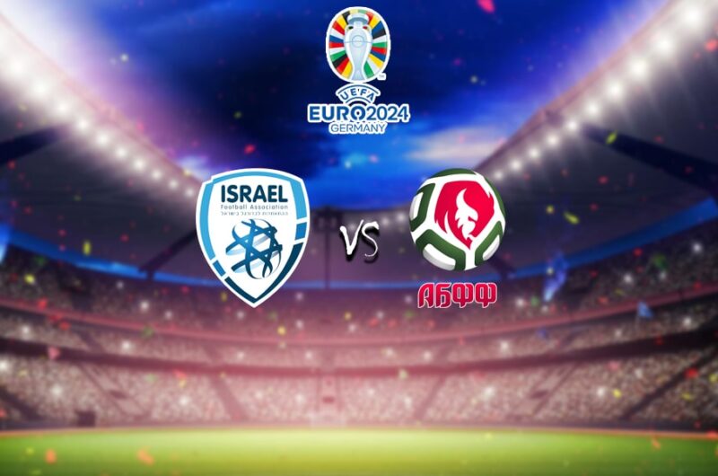วิเคราะห์บอล อิสราเอล vs เบลารุส ยูโร 2023/2024