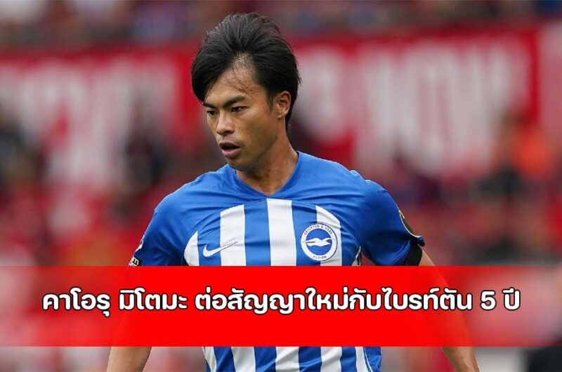 คาโอรุ มิโตมะ ต่อสัญญาใหม่กับไบรท์ตัน 5 ปี