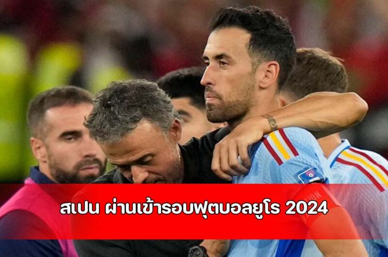 สเปน ผ่านเข้ารอบฟุตบอลยูโร 2024