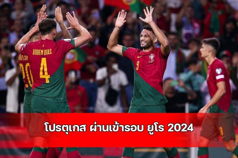 โปรตุเกส ผ่านเข้ารอบ ยูโร 2024