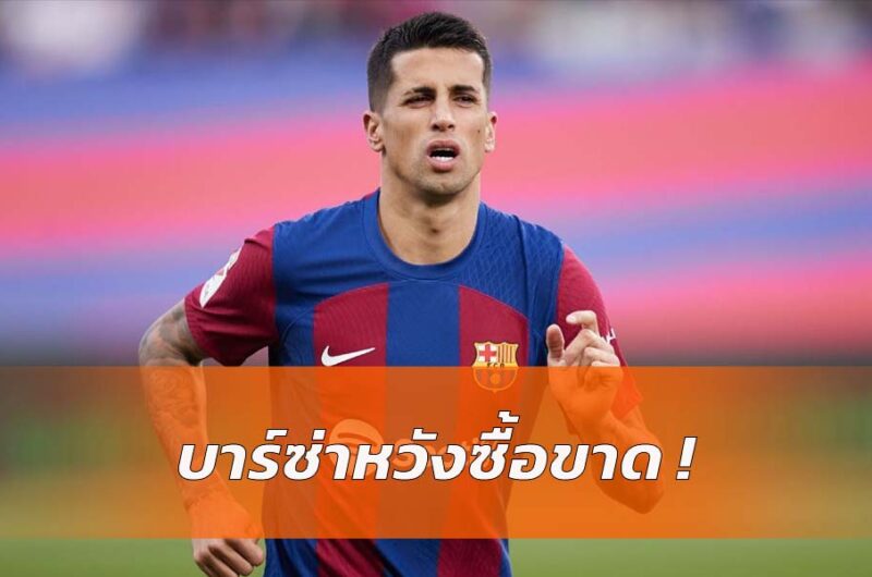 บาร์เซโลน่า เตรียมขอซื้อขาด กานเซโล่