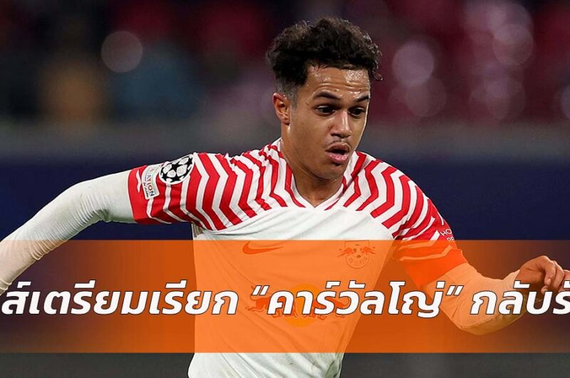 ลิเวอร์พูล เปิดเจรจา ไลป์ซิก