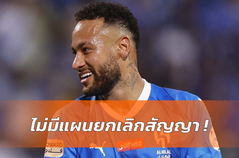 นักข่าวดังเผย อัลฮิลาล ไม่ยกเลิกสัญญา เนย์มาร์