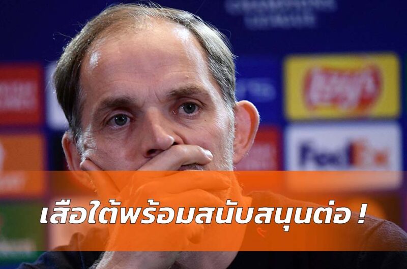 บาเยิร์นพร้อมสนับสนุน ทูเคิ่ล