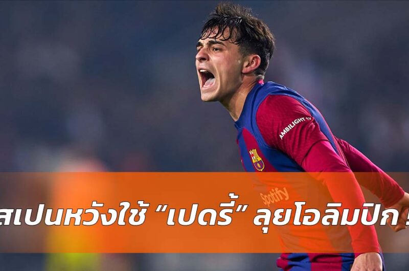 สเปนเตรียมใช้ เปดรี้ ลุยโอลิมปิก