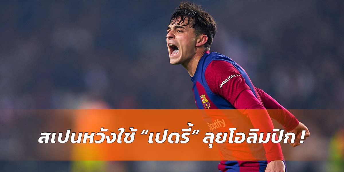 สเปนเตรียมใช้ เปดรี้ ลุยโอลิมปิก