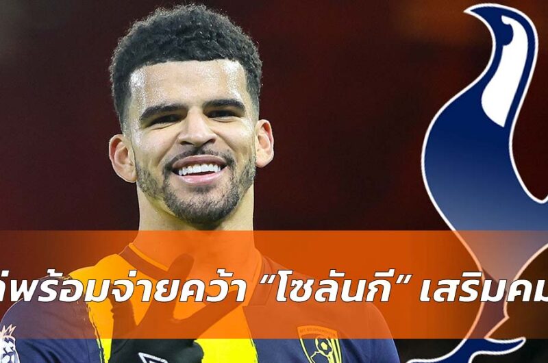 สเปอร์ส หวังยื่นคว้า โซลันกี