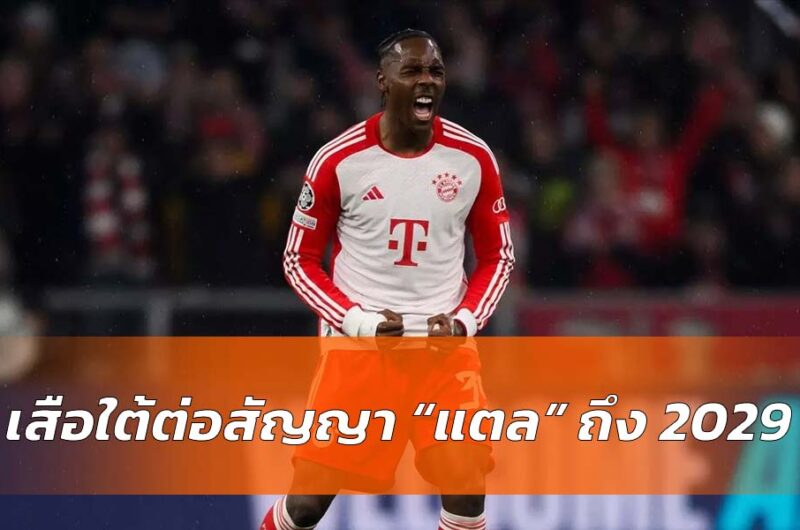 บาเยิร์นต่อสัญญา แตล