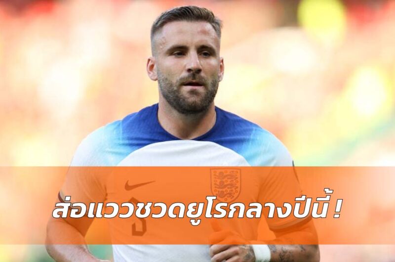 เซาธ์เกตเผย ชอว์