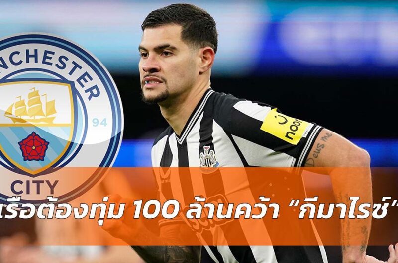 เรือต้องจ่าย 100 ล้านคว้า กีมาไรซ์