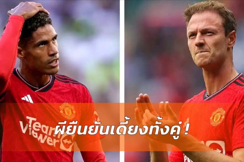 ปีศาจแดงยืนยันวารานพัก