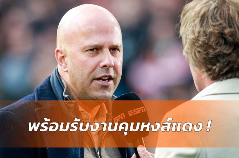 สล็อตเผยต้องการคุม ลิเวอร์พูล