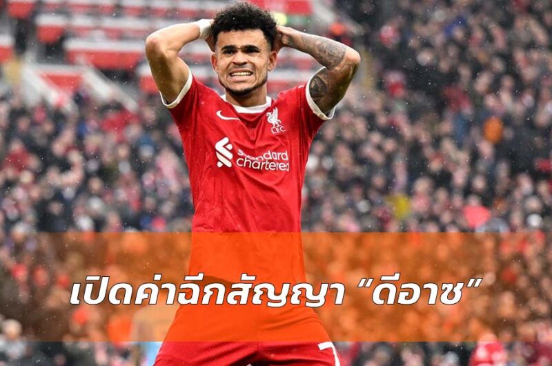 หงส์ตั้งค่าตัว ดีอาซ กันท่าบาร์ซ่า