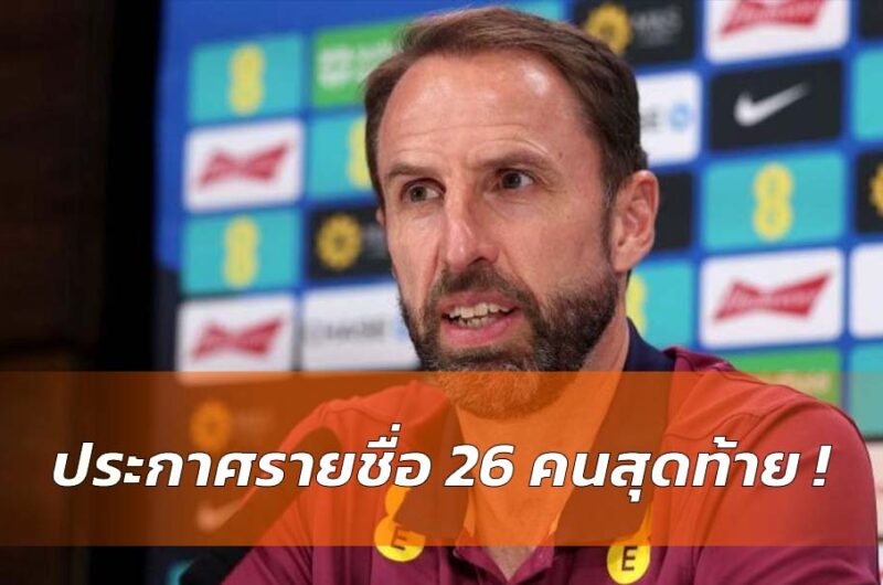 เซาธ์เกตประกาศ 26 คนสุดท้าย