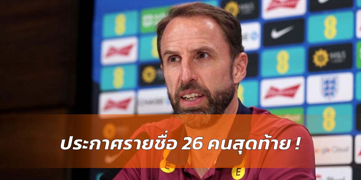 เซาธ์เกตประกาศ 26 คนสุดท้าย