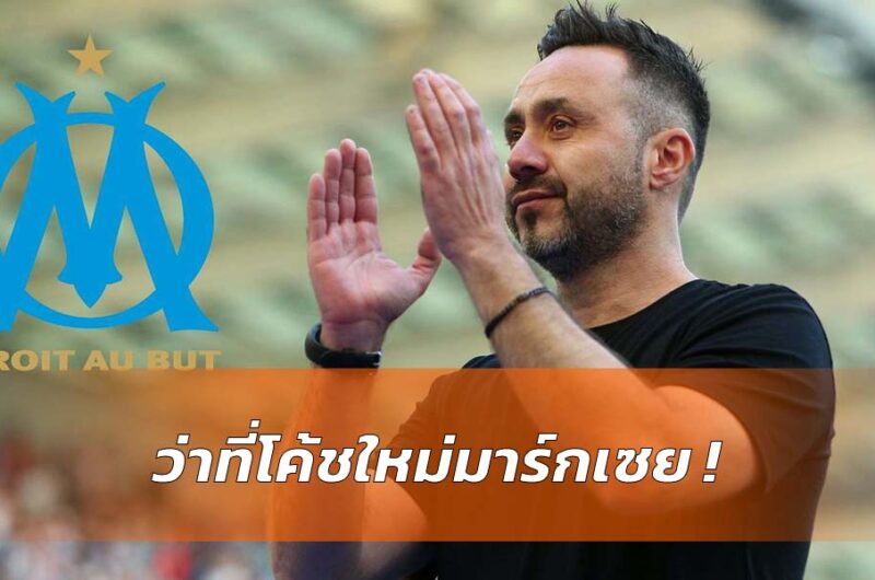 เดแซร์บี้เตรียมคุม มาร์กเซย