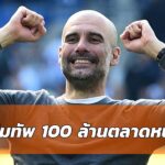 เป๊บได้ 100 ล้านปอนด์