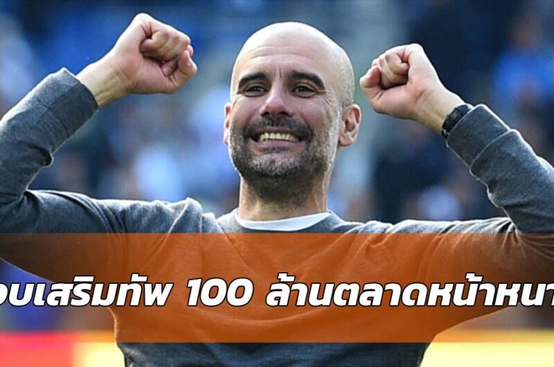 เป๊บได้ 100 ล้านปอนด์