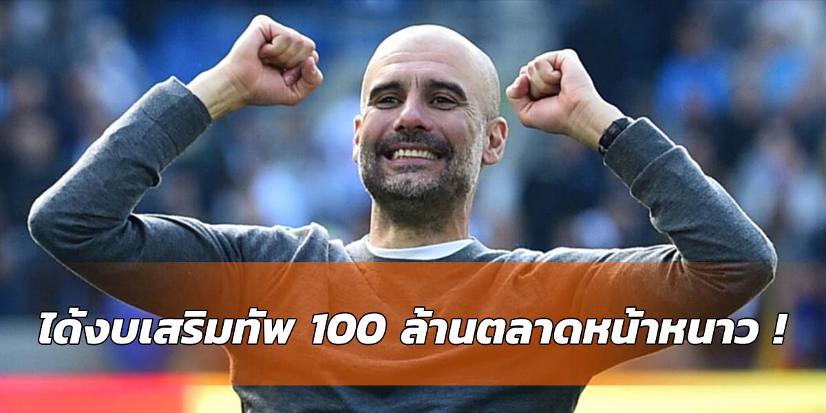 เป๊บได้ 100 ล้านปอนด์