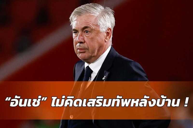 อันเชล็อตติไม่คาดหวังเสริมทัพ